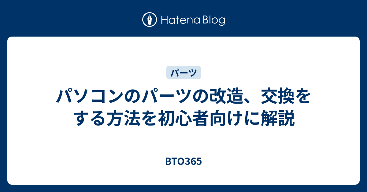 パソコンのパーツの改造 交換をする方法を初心者向けに解説 Bto365