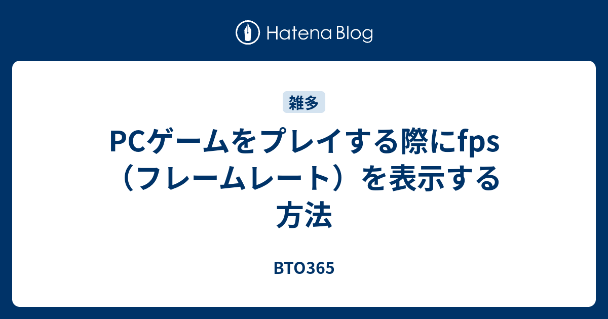 Pcゲームをプレイする際にfps フレームレート を表示する方法 Bto365