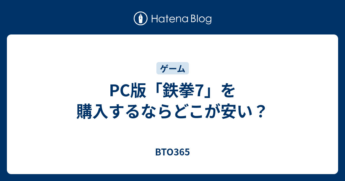 Pc版 鉄拳7 を購入するならどこが安い Bto365