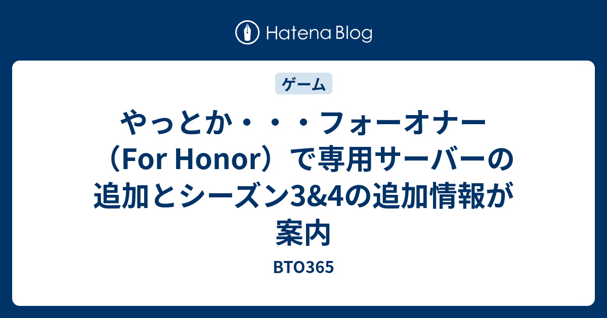 やっとか フォーオナー For Honor で専用サーバーの追加とシーズン3 4の追加情報が案内 Bto365