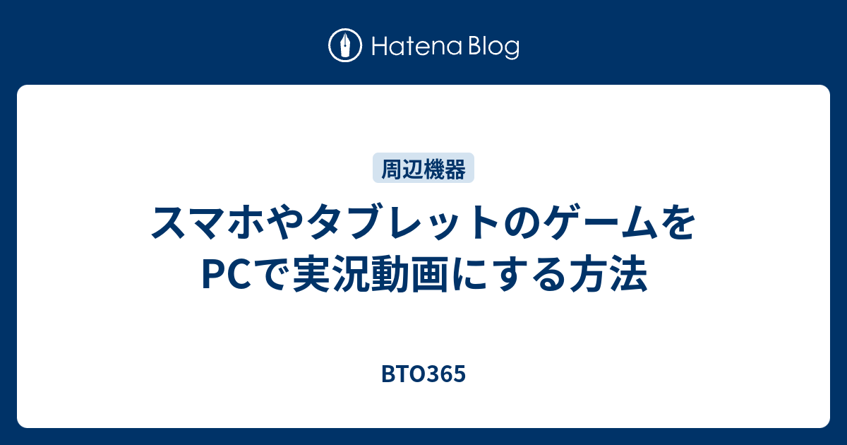 スマホやタブレットのゲームをpcで実況動画にする方法 Bto365