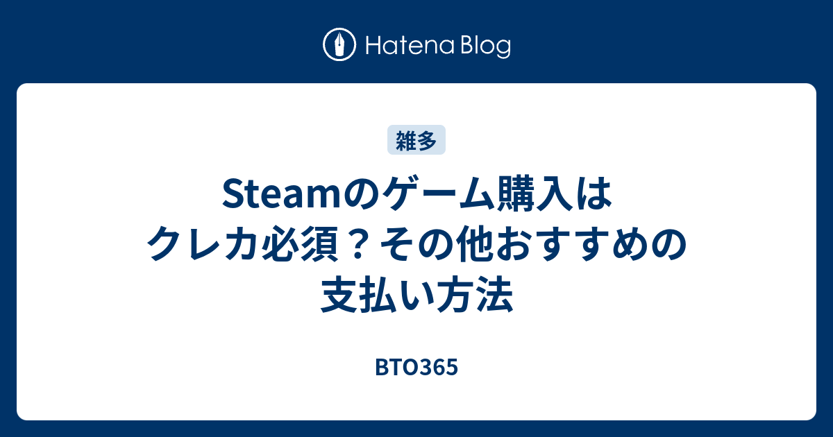 Steamのゲーム購入はクレカ必須 その他おすすめの支払い方法 Bto365