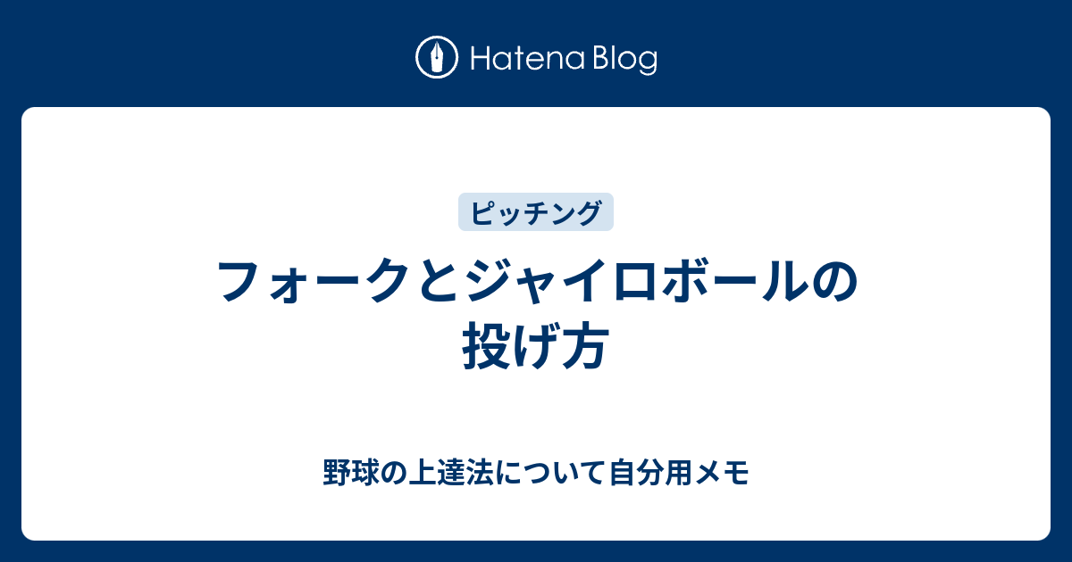 フォークとジャイロボールの投げ方 野球の上達法について自分用メモ