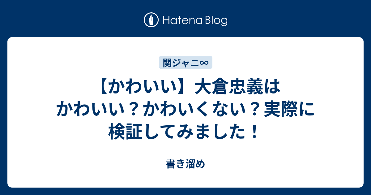 かわいい 大倉忠義はかわいい かわいくない 実際に検証してみました 書き溜め