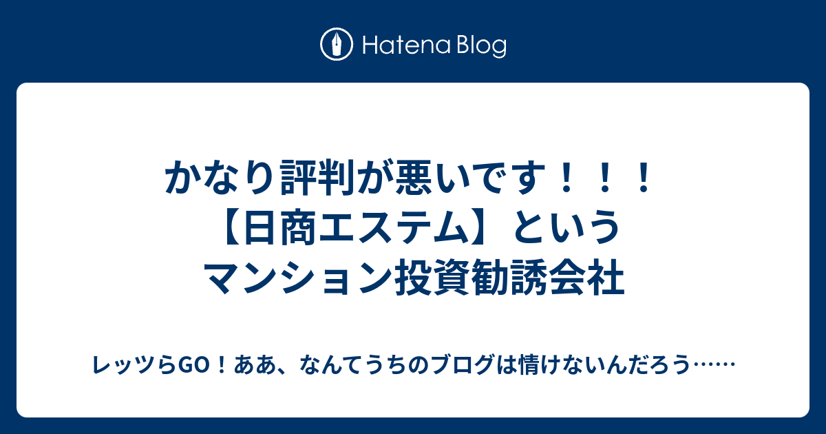 かなり評判が悪いです 日商エステム というマンション投資勧誘会社 New 投稿動画でレッツらgo