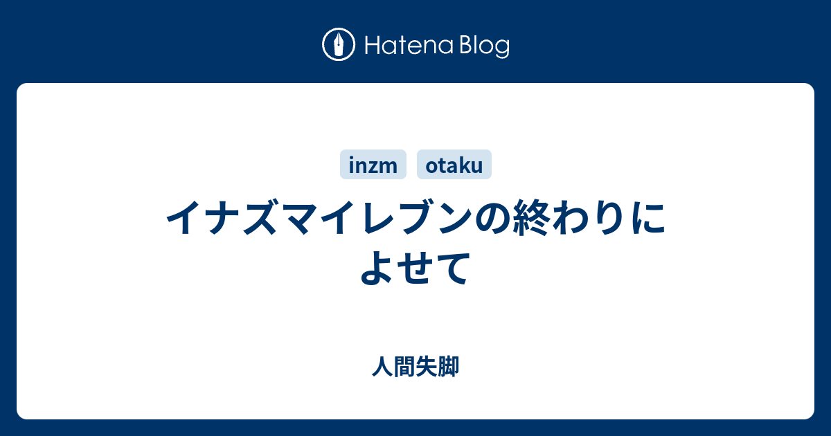 イナズマイレブンの終わりによせて 人間失脚