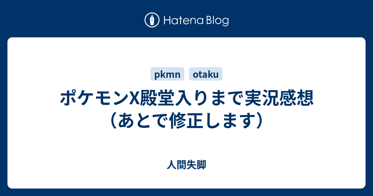 ポケモンx殿堂入りまで実況感想 あとで修正します 人間失脚