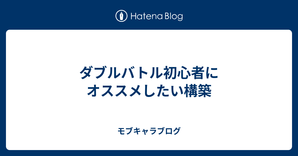 ダブルバトル初心者にオススメしたい構築 モブキャラブログ