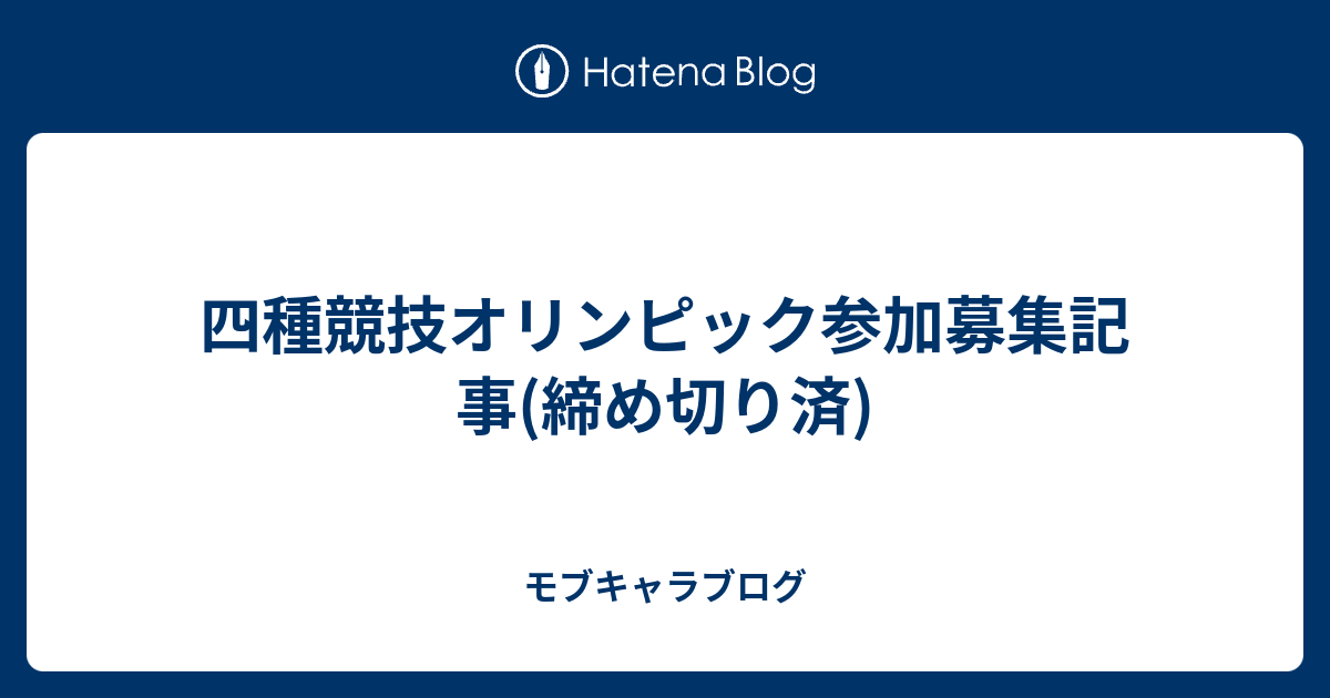 四種競技オリンピック参加募集記事 締め切り済 モブキャラブログ