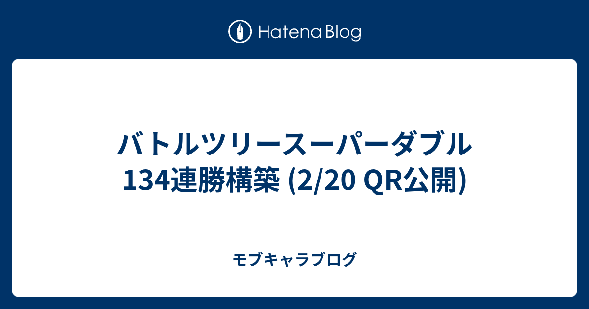 バトルツリースーパーダブル 134連勝構築 2 Qr公開 モブキャラブログ