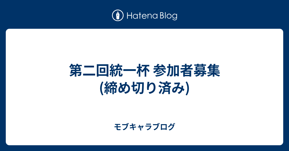 第二回統一杯 参加者募集 締め切り済み モブキャラブログ