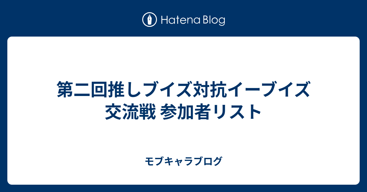 第二回推しブイズ対抗イーブイズ交流戦 参加者リスト モブキャラブログ