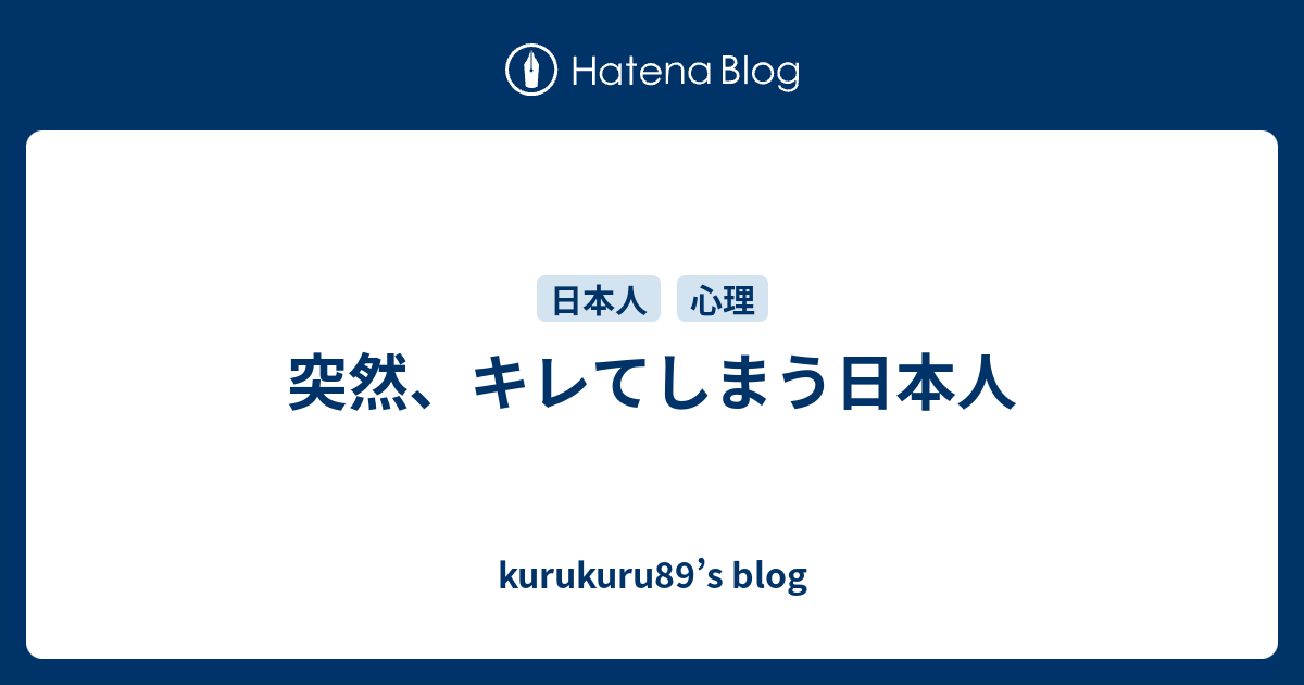kurukuru89’s blog  突然、キレてしまう日本人