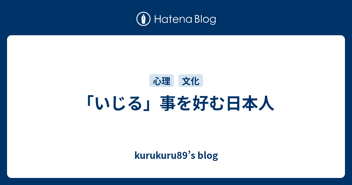 いじる 事を好む日本人 Kurukuru S Blog