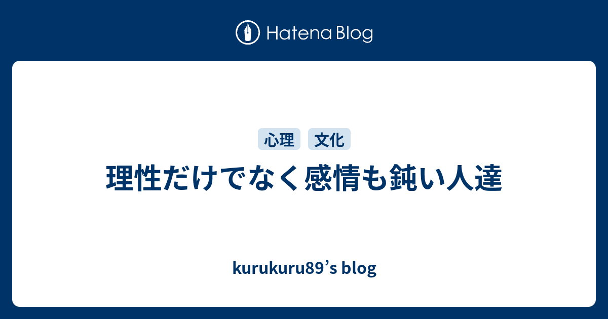 理性だけでなく感情も鈍い人達 Kurukuru S Blog