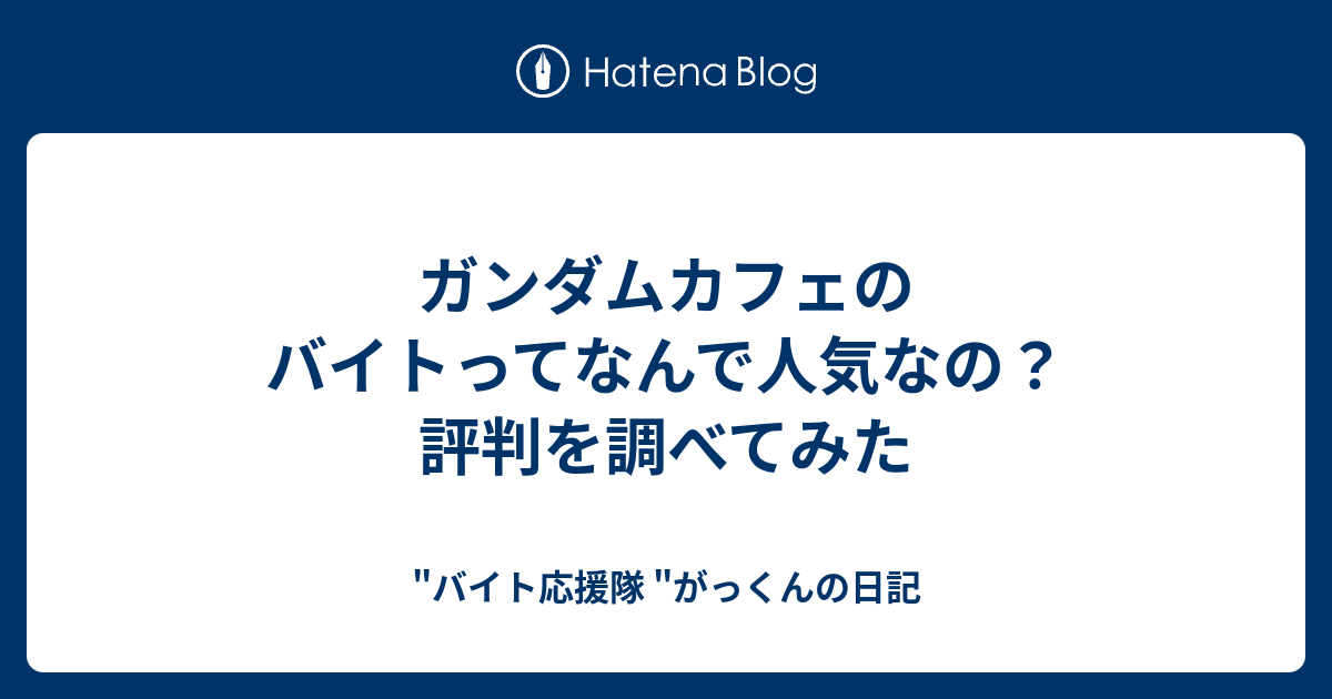 ガンダムカフェのバイトってなんで人気なの 評判を調べてみた バイト応援隊 がっくんの日記