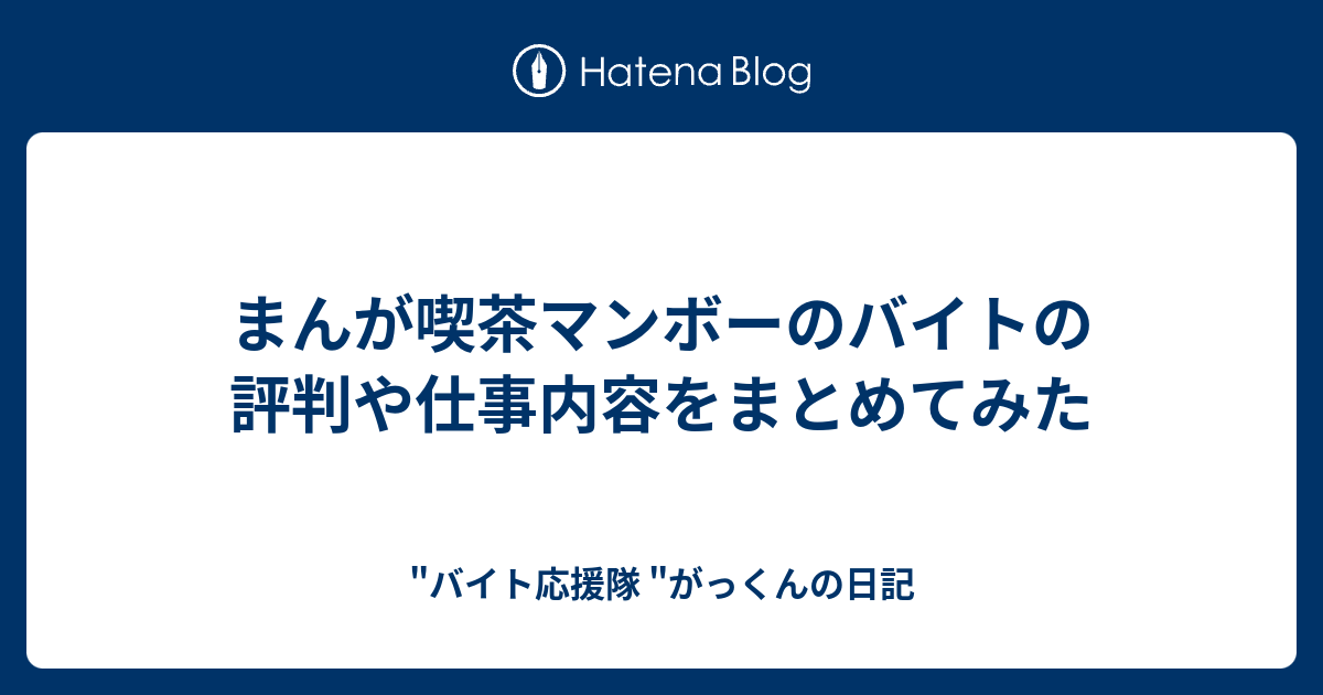 まんが喫茶マンボーのバイトの評判や仕事内容をまとめてみた バイト応援隊 がっくんの日記