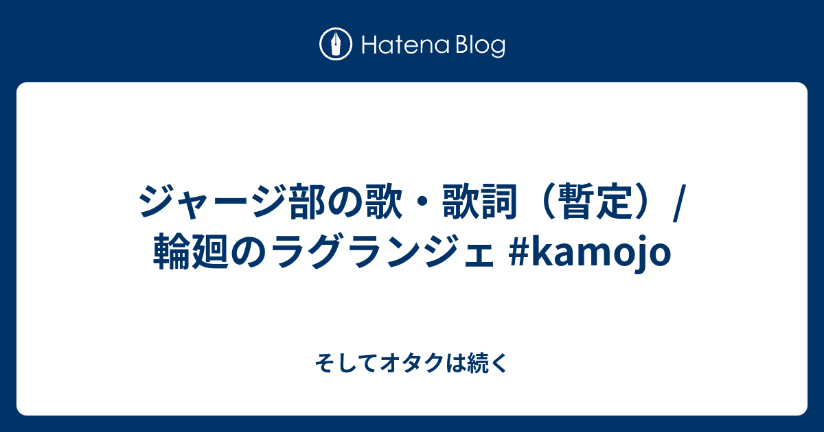 ジャージ部の歌 歌詞 暫定 輪廻のラグランジェ Kamojo そしてオタクは続く