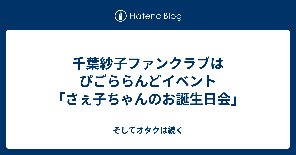 千葉紗子　ファンクラブ　はぴごららんど5周年!ありがとう!CD会報 千葉紗子ファンクラブはぴごららんどイベント「さぇ子ちゃんのお誕生日