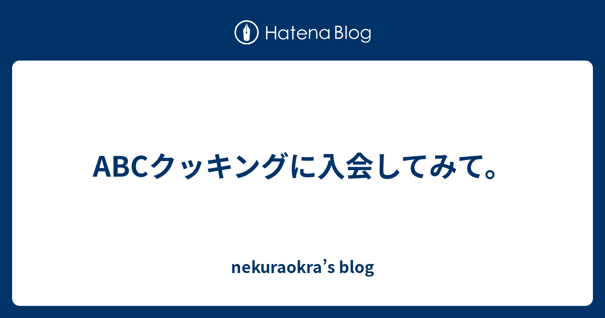 Abcクッキングに入会してみて Nekuraokra S Blog