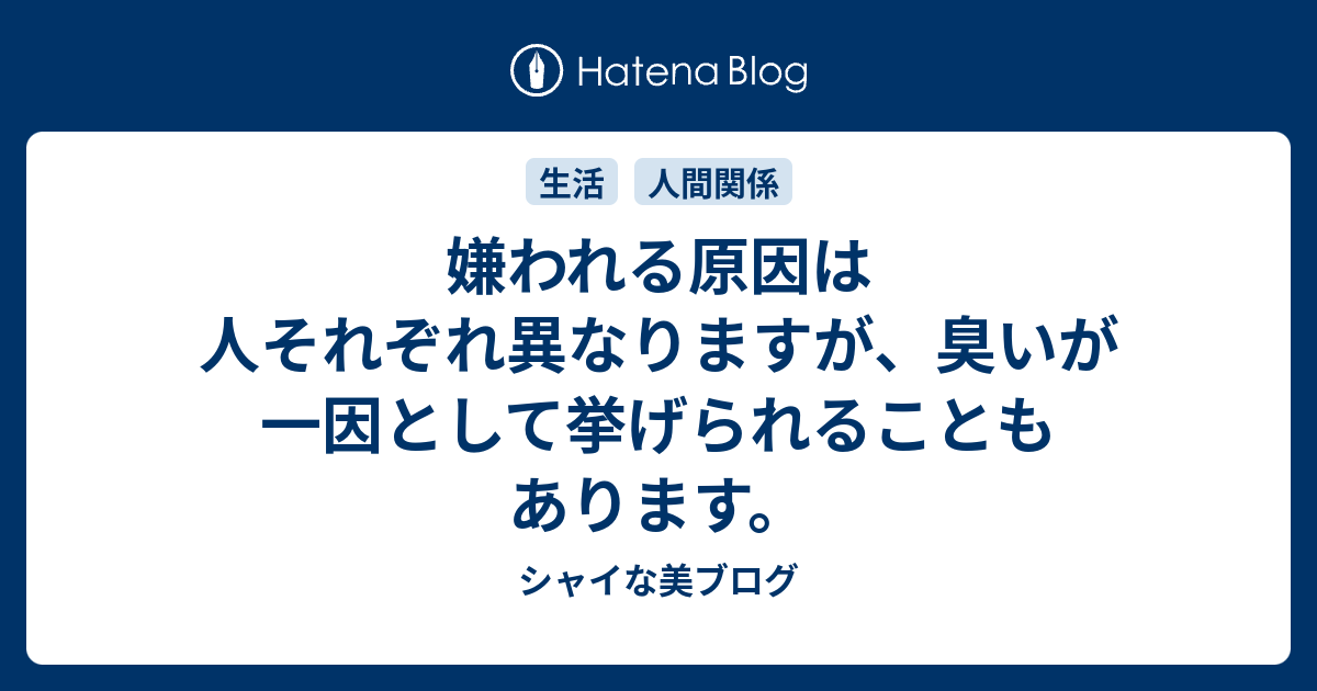 嫌われる原因は人それぞれ異なりますが、臭いが一因として挙げられることもあります。 - シャイな美ブログ