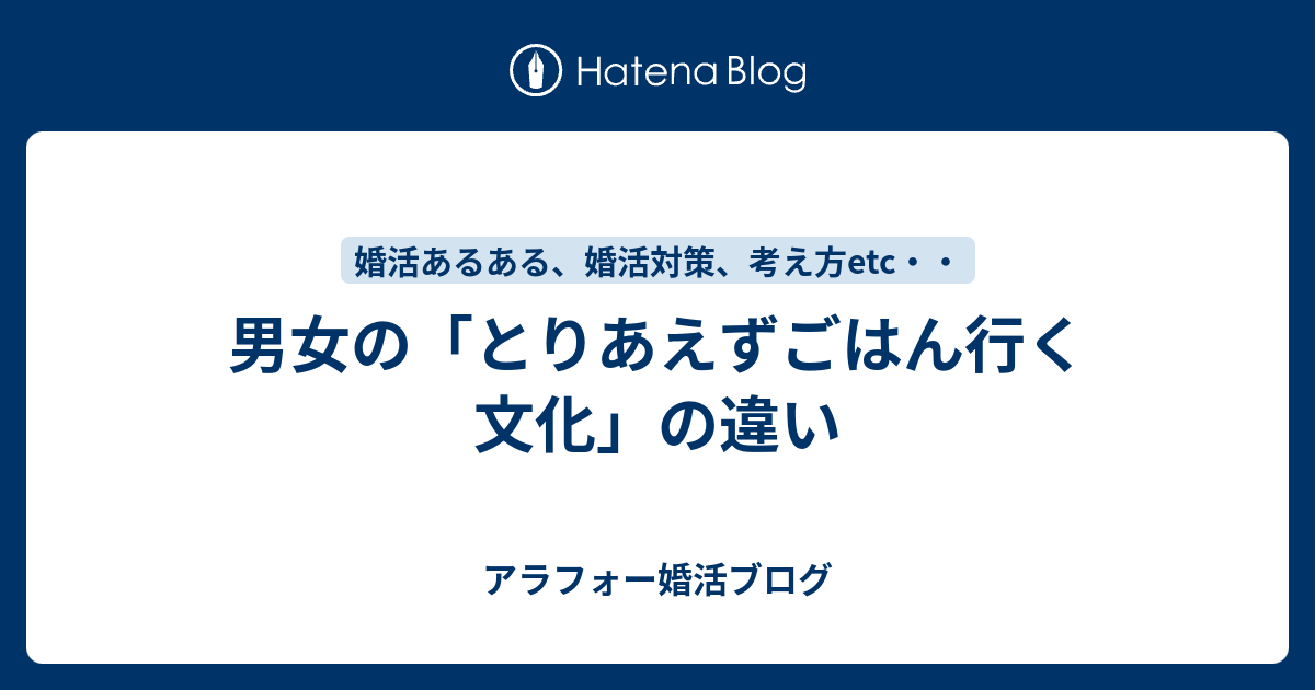 男女の とりあえずごはん行く文化 の違い アラフォー婚活ブログ