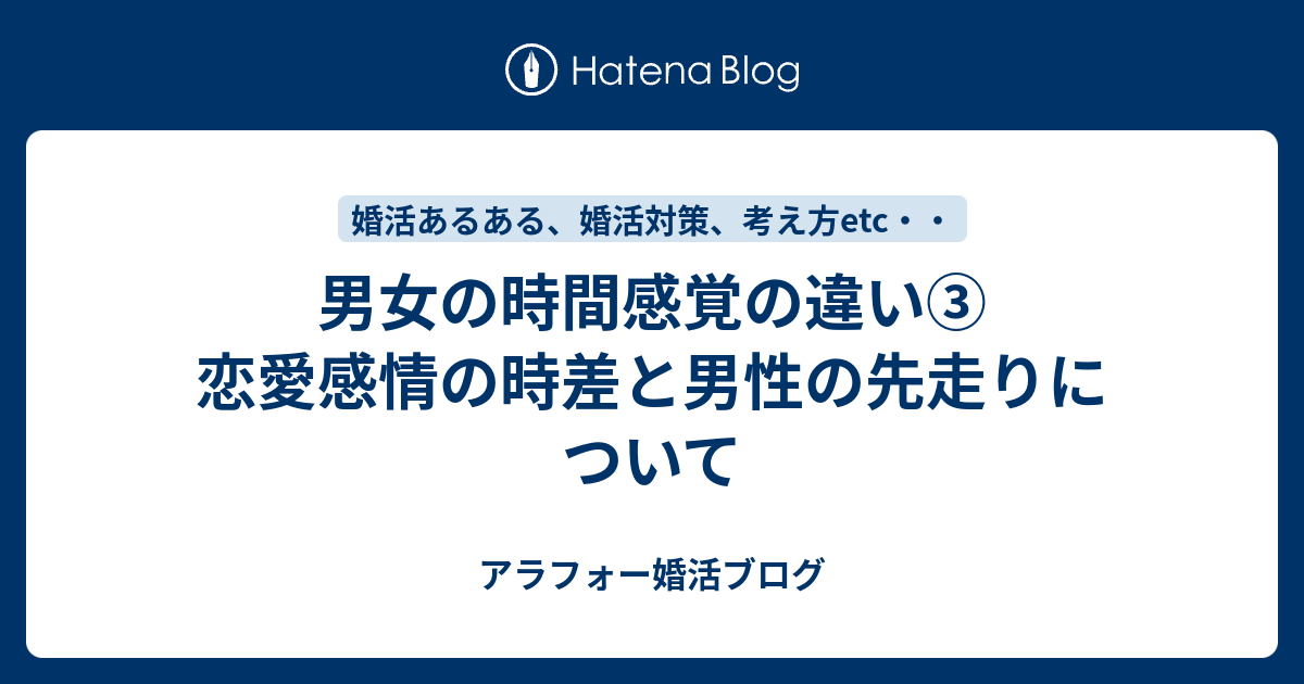 男女の時間感覚の違い 恋愛感情の時差と男性の先走りについて アラフォー婚活ブログ