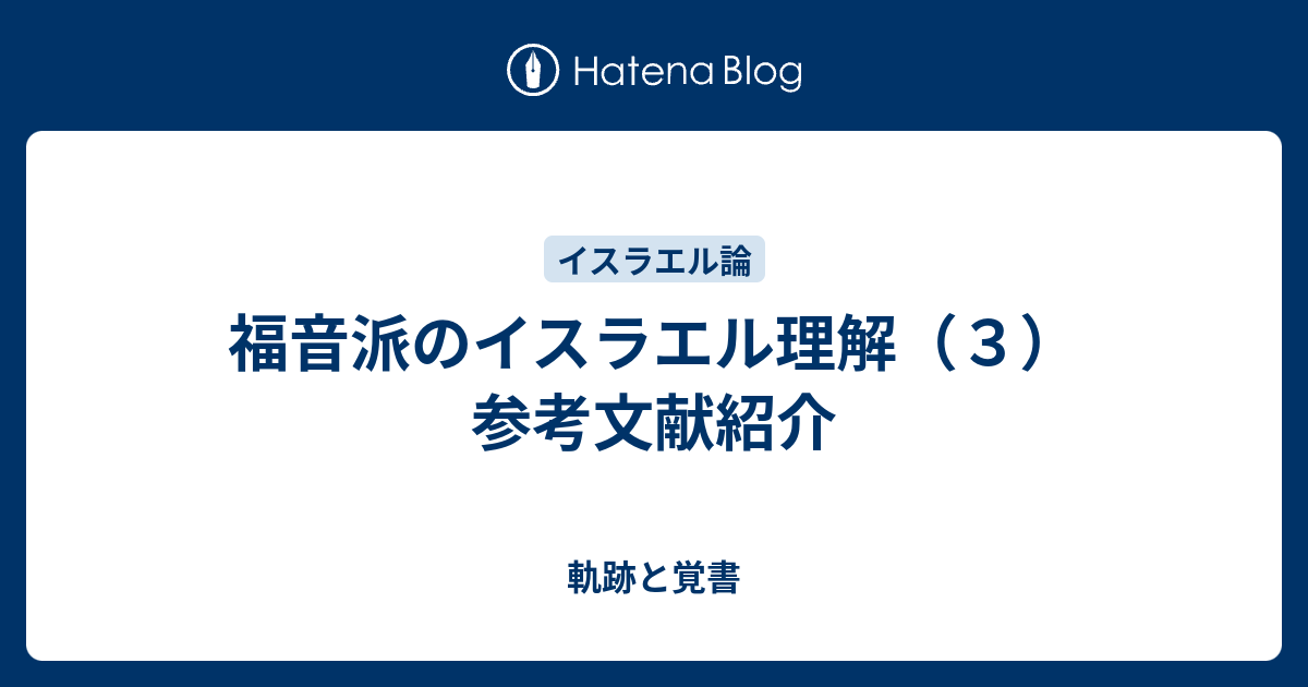 福音派のイスラエル理解（３）参考文献紹介 - 軌跡と覚書