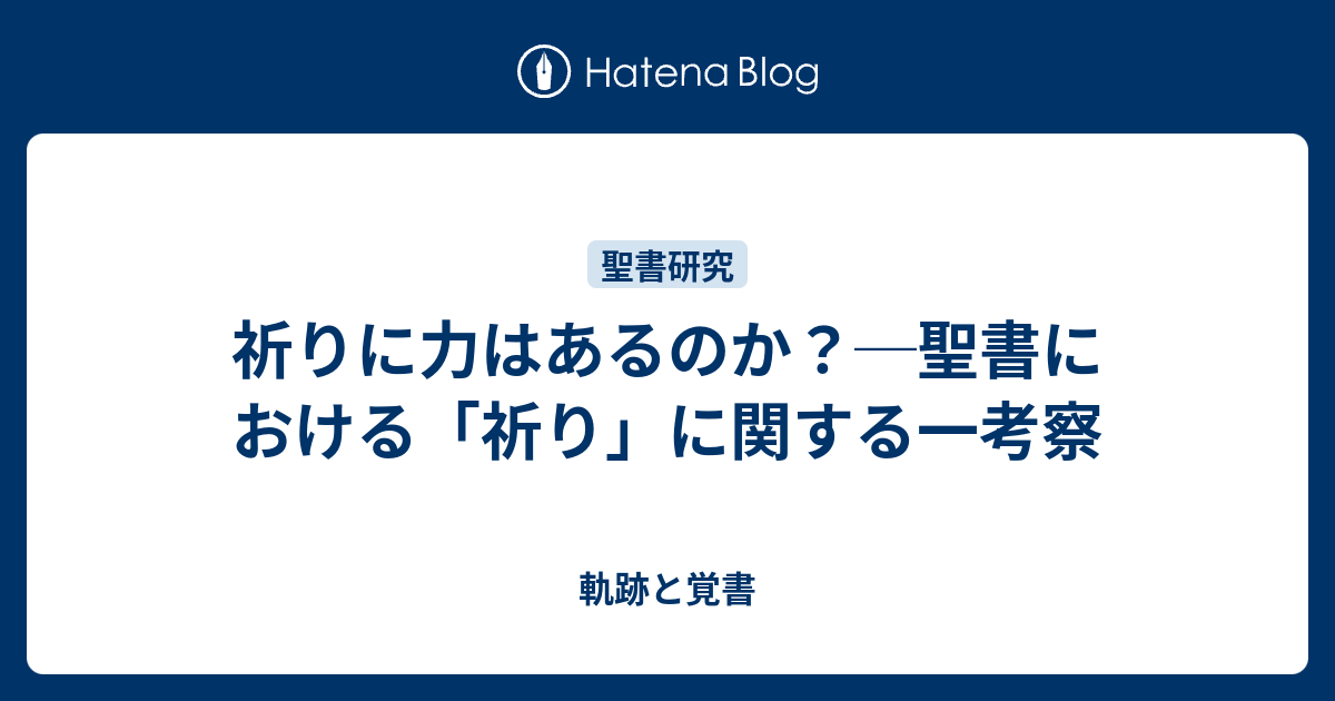 祈りに力はあるのか 聖書における 祈り に関する一考察 軌跡と覚書