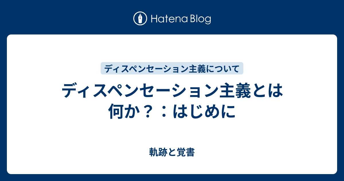 ディスペンセーション主義とは何か？：はじめに - 軌跡と覚書