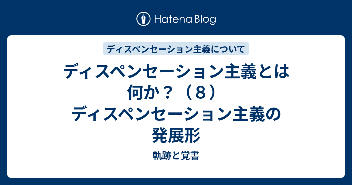 ディスペンセーション主義とは何か？（８）ディスペンセーション主義の