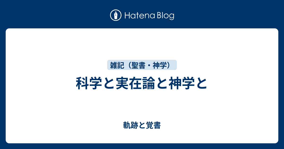 科学と実在論と神学と 軌跡と覚書