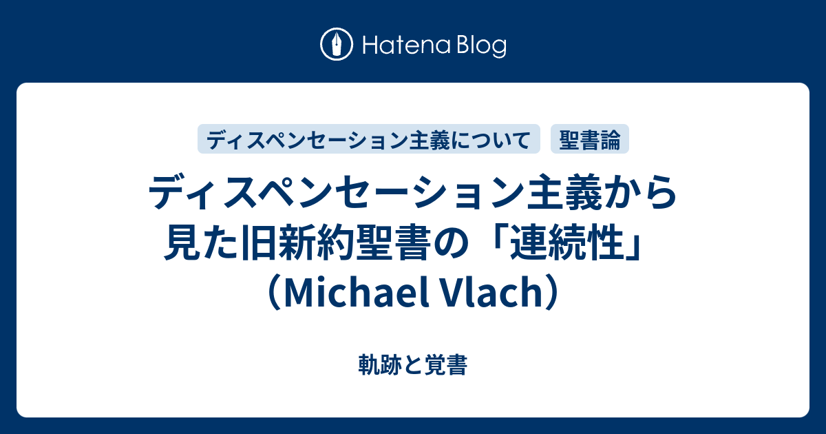 ディスペンセーション主義から見た旧新約聖書の 連続性 Michael Vlach 軌跡と覚書