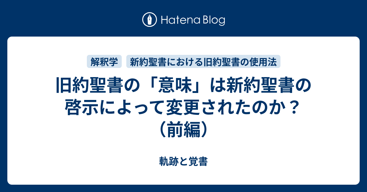 旧約聖書の「意味」は新約聖書の啓示によって変更されたのか