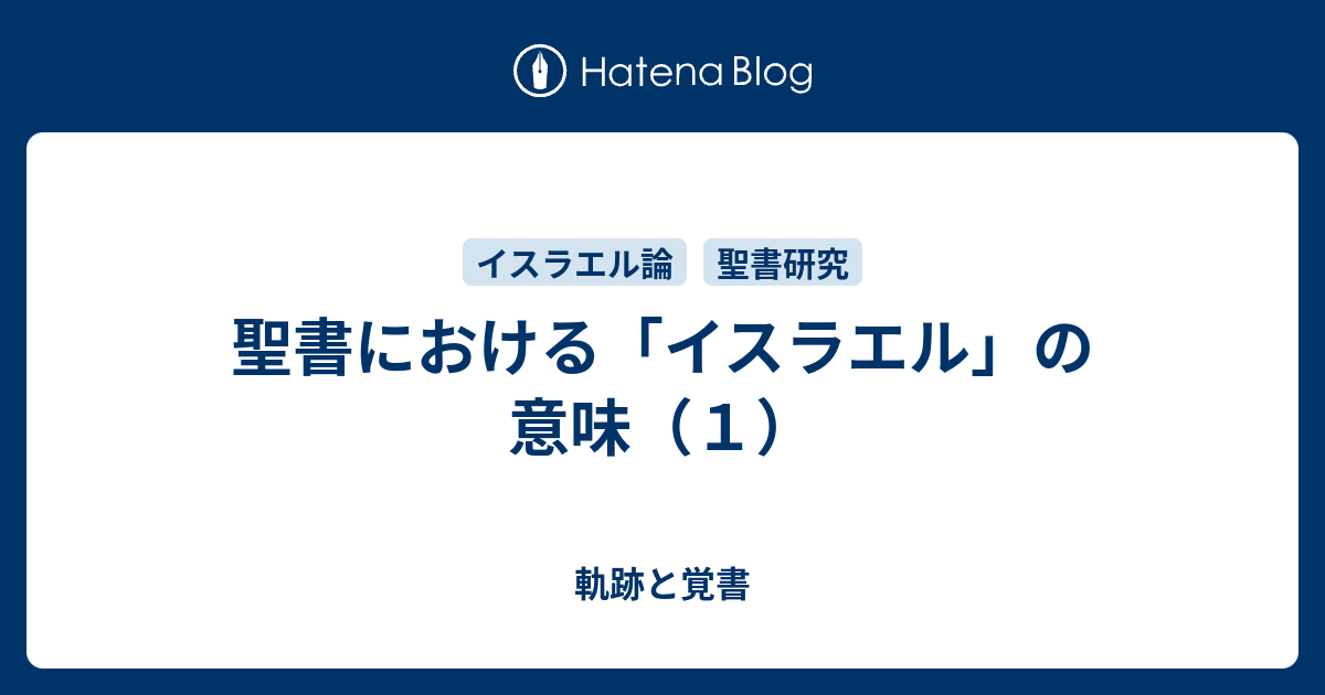 聖書における イスラエル の意味 １ 軌跡と覚書