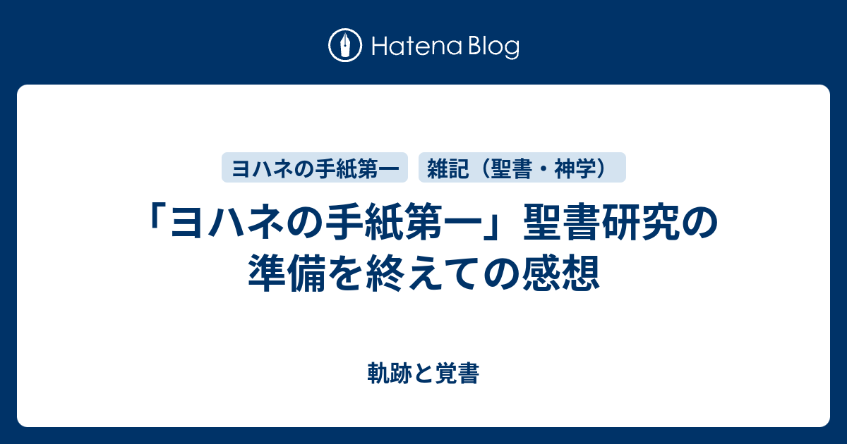 ヨハネの手紙第一 聖書研究の準備を終えての感想 軌跡と覚書