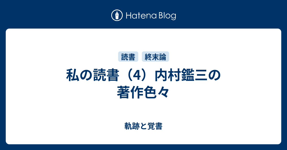 私の読書（4）内村鑑三の著作色々 - 軌跡と覚書