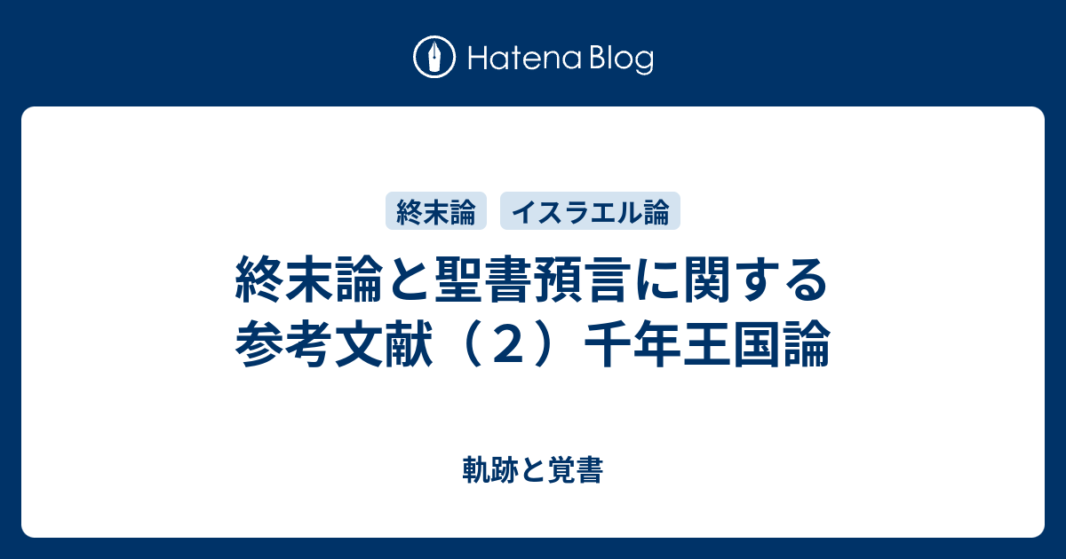 終末論と聖書預言に関する参考文献（２）千年王国論 - 軌跡と覚書