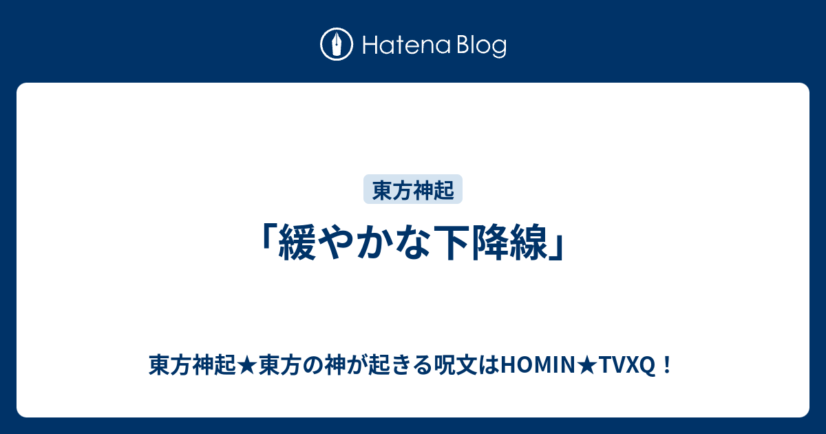 緩やかな下降線 東方神起 東方の神が起きる呪文はhomin Tvxq