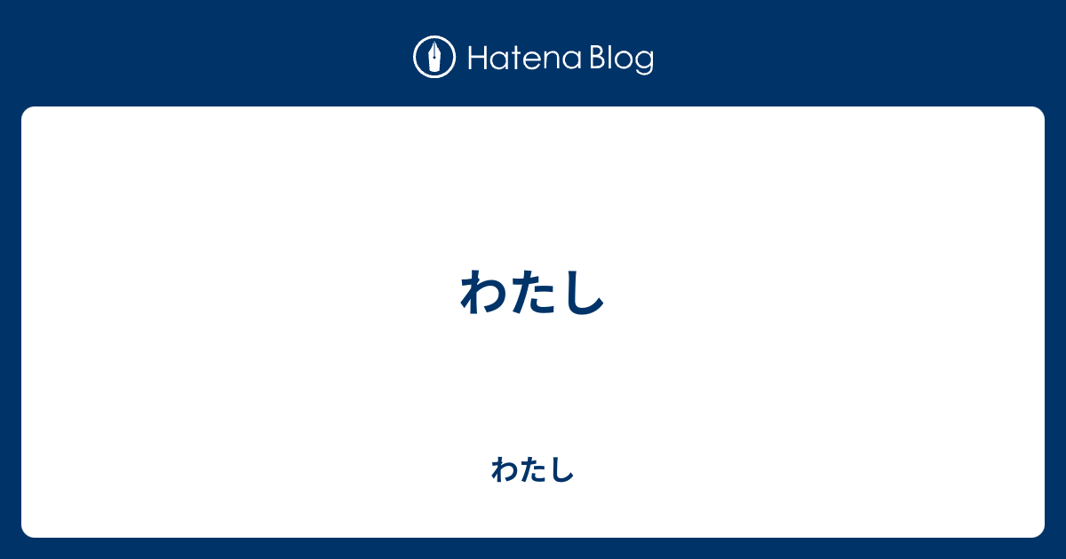 わたし - わたし