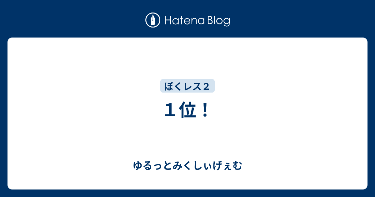 １位 ゆるっとみくしぃげぇむ