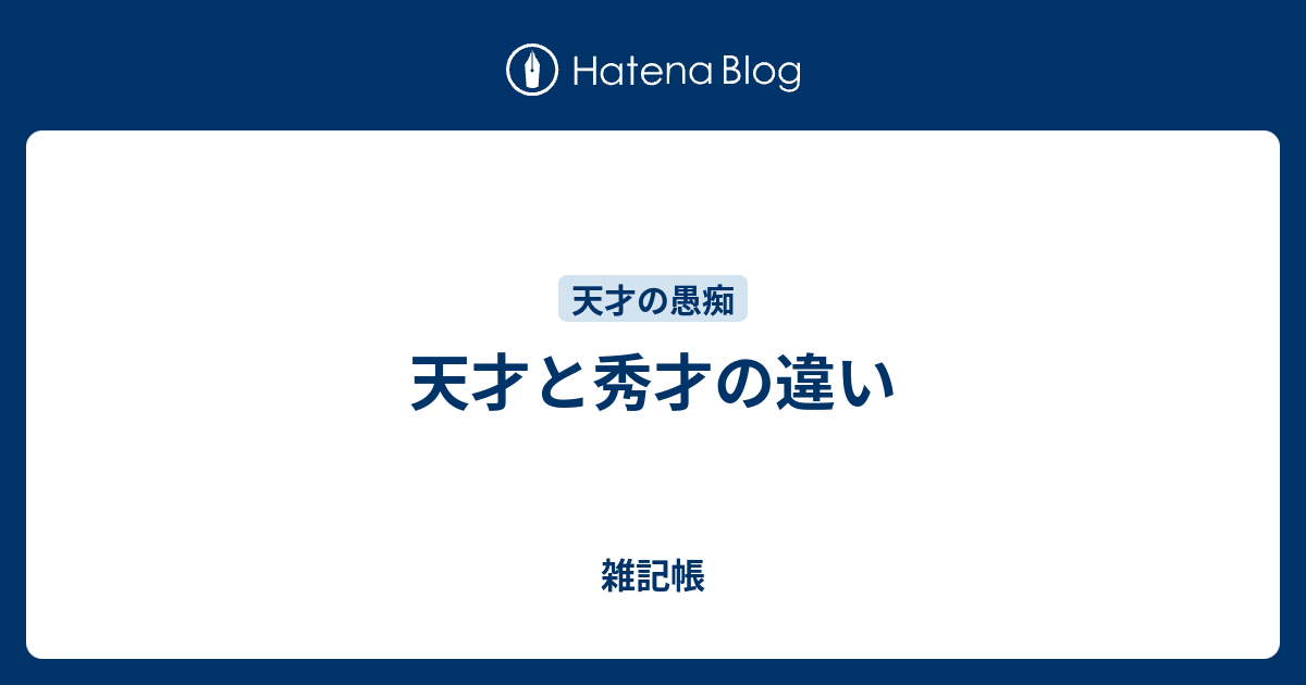 天才と秀才の違い 雑記帳