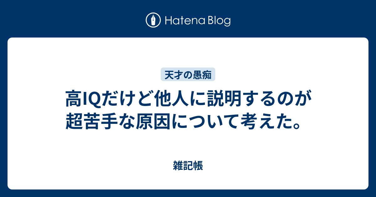 高IQだけど他人に説明するのが超苦手な原因について考えた。 雑記帳