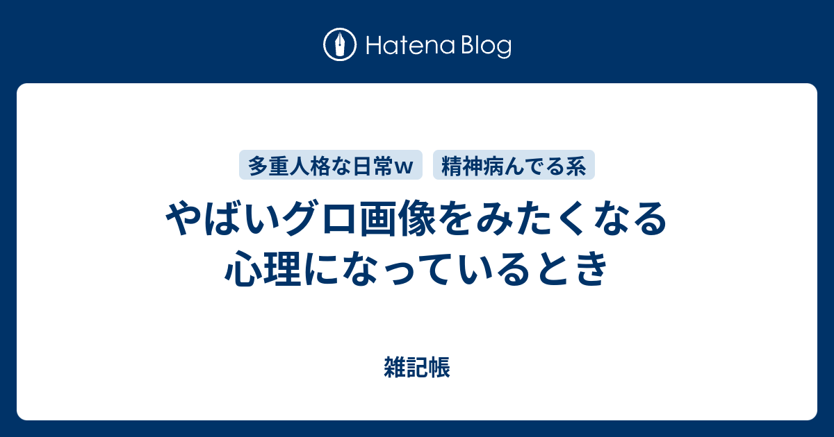 やばいグロ画像をみたくなる心理になっているとき 雑記帳