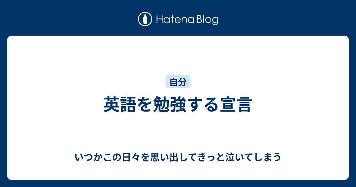 英語を勉強する宣言 いつかこの日々を思い出してきっと泣いてしまう