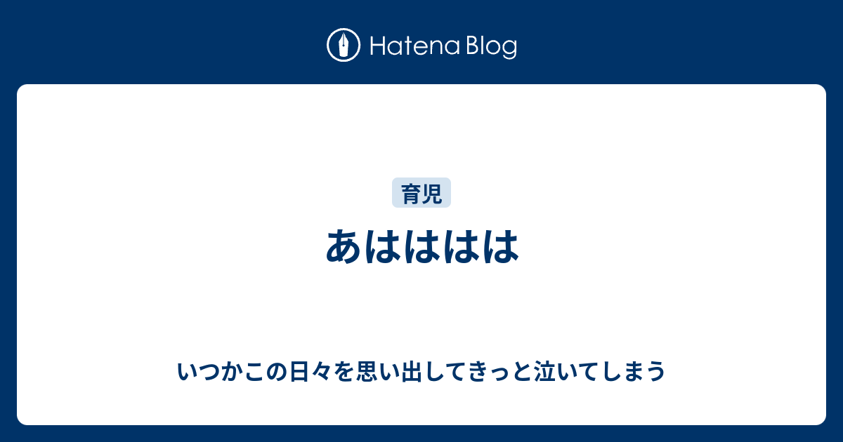 あはははは - いつかこの日々を思い出してきっと泣いてしまう