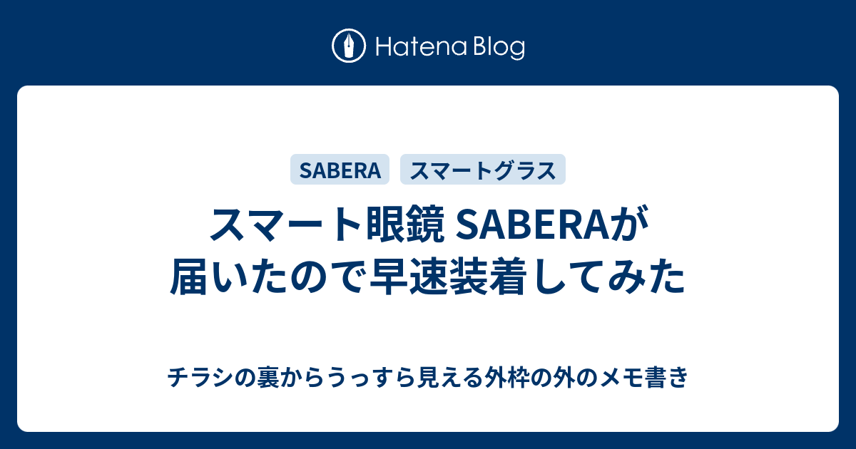 届いたSABERAをさっそく装着：実機ファーストインプレッション