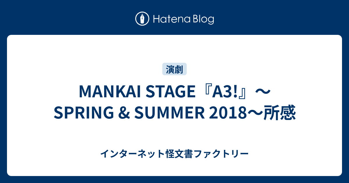 Mankai Stage A3 Spring Summer 18 所感 感想文としては満点