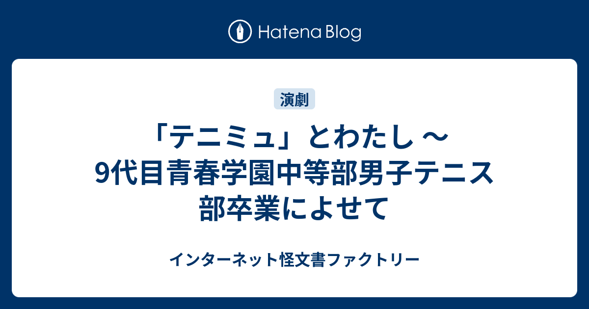 テニミュ とわたし 9代目青春学園中等部男子テニス部卒業によせて 感想文としては満点