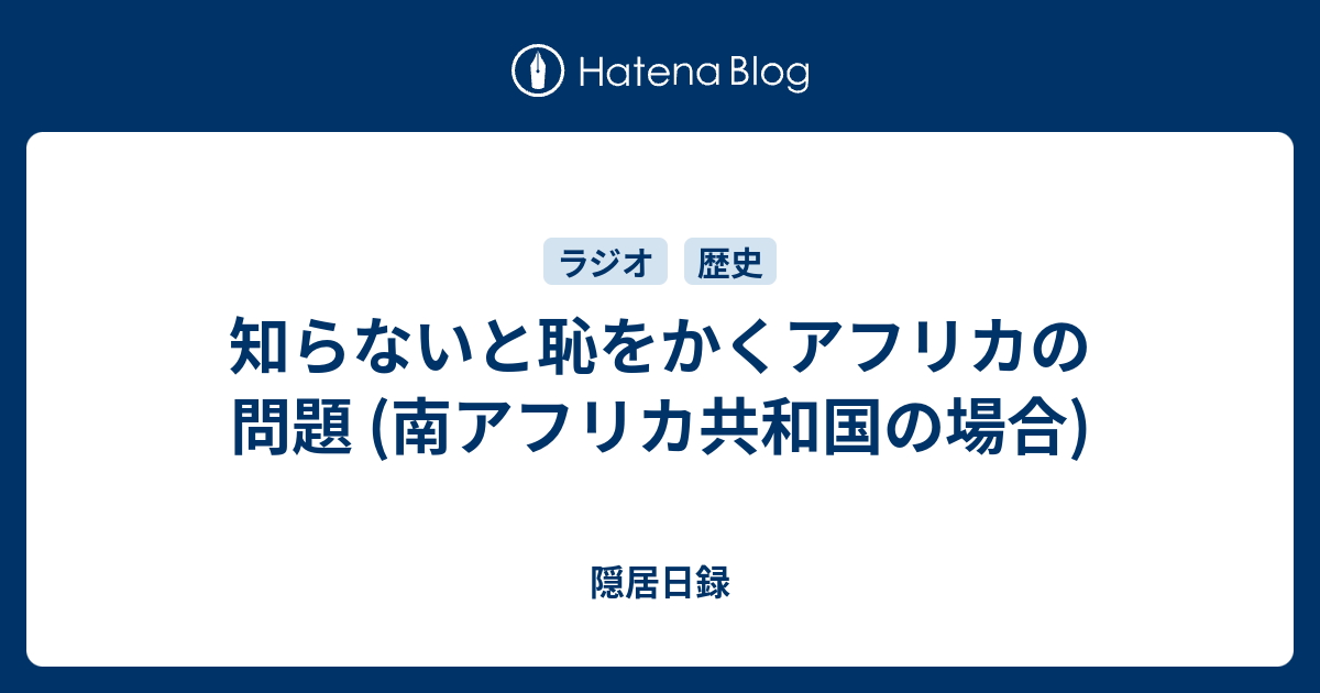 知らないと恥をかくアフリカの問題 南アフリカ共和国の場合 隠居日録